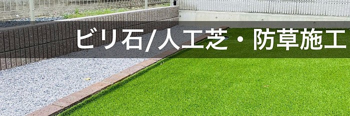 ビリ石/人工芝・防草施工で雑草退治要らずの美しい景観を長く保てます。